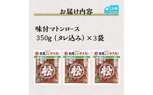 【松尾ジンギスカン】味付厚切マトンロース3パックセット 北海道 滝川 ソウルフード 成吉思汗 BBQ 肉 焼き肉 焼肉 バーべキュー ラム マトン ラム肉 羊 羊肉 ジンギスカン タレ 味付 個包装 冷凍 おすすめ