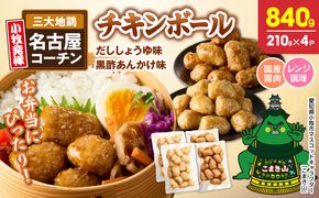 名古屋コーチン入りチキンボール　だししょうゆ味　黒酢あんかけ味　セット ［001T13］ 名古屋コーチン チキンボール 合計840g 15個×4パック だししょうゆ 黒酢あんかけ 日本三大地鶏 地鶏 惣菜 レンジ調理 湯煎 簡単調理 おかず お弁当 夕食 ご飯のお供 厳選素材 愛知県 小牧市 送料無料
