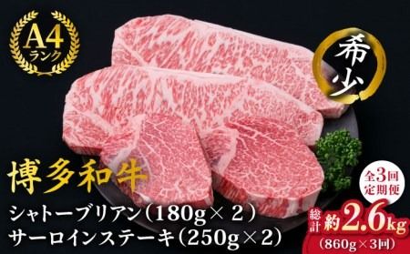 [全3回定期便][極厚ステーキ]シャトーブリアン 約180g×2枚 サーロインステーキ 約250g×2枚 合計4枚 博多和牛 A4ランク 和牛 ヒレ[糸島][糸島ミートデリ工房] [ACA177] 定期便 ステーキ ヒレ ヒレ肉 フィレ 牛肉 赤身 黒毛和牛 国産 博多 和牛