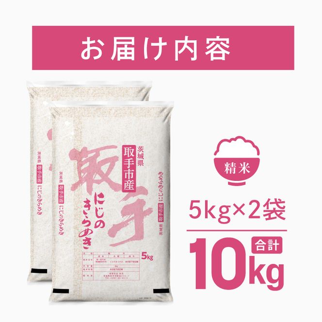 令和8年産 にじのきらめき 精米 10kg | お米 にじのきらめき 白米 茨城県 取手市 （CO014）