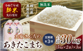 ＜定期便 全3回＞ 令和7年産米 真庭市産 太安さんちのあきたこまち 無洗米 10kg（5kg×2袋）×3回 / お米 国産 岡山県 人気 ブランド 2025年産 【tkns-tkb048-cho】
