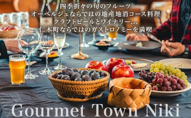 【北海道ツアー】仁木町 後から選べる旅行Webカタログで使える！ 旅行クーポン（90,000円分） 果実とやすらぎの里 仁木町ステイを満喫！ 旅行券 宿泊券 飲食券 体験サービス券 パッケージ旅行 [Japan Tourism Association]