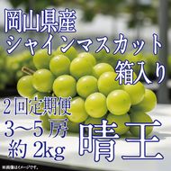 [HS]【定期便全2回】ぶどう先行予約9月・10月発送シャインマスカット晴王2kg箱（3～5房）ブドウ 葡萄  岡山県産 国産 フルーツ 果物 ギフト デザート 食後 酸味が少ない 産地直送