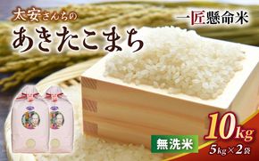 令和8年産米 真庭市産 太安さんちのあきたこまち 無洗米 10kg（5kg×2袋） / お米 岡山県 人気 ブランド 2026年産 【tkns017-02】