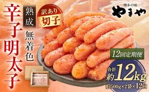 【12ヶ月定期便】【訳あり】やまや 熟成無着色辛子明太子 徳用切子 冷凍 1kg 明太子 辛子明太子 めんたいこ おかず 惣菜 定期便 【2026年3月上旬以降順次発送】