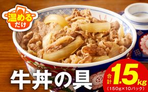 010B898 【スピード発送】牛丼の具 総量1.5kg【10人前 惣菜 牛肉 小分け 150g×10P 湯煎 簡単調理 一人暮らし】