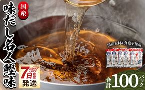 だしパック 【無添加】お徳用味だし 計100パック 【7日程度で発送】 - 国産 だしパック mk-0002