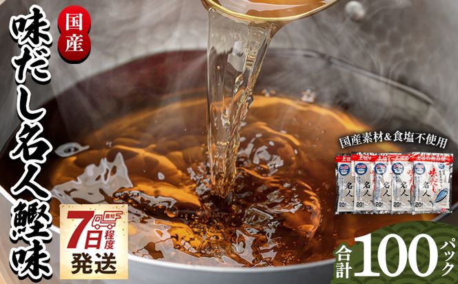 だしパック 【無添加】お徳用味だし 計100パック 【7日程度で発送】 - 国産 だしパック mk-0002