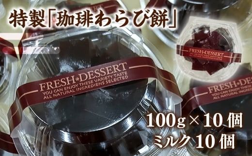 わらび餅 珈琲わらび餅 100g 10個 [アイライズ工房 福岡県 宇美町 um40azo730021] 和菓子 わらび 餅 コーヒー 珈琲