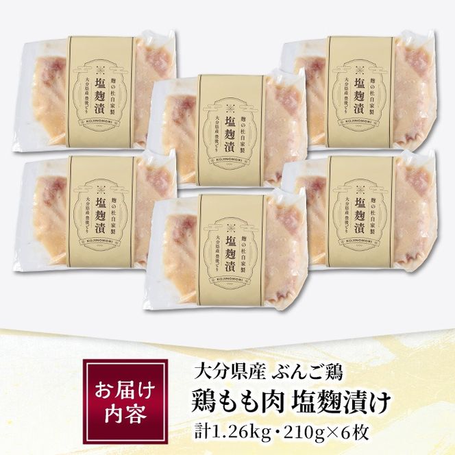 大分県産 ぶんご鶏の自家製塩麹漬け(計1.26kg・210g×6枚)国産 鶏肉 ステーキ タンパク質 簡単 調理 冷凍 大分県 佐伯市【AN109】【ぶんご銘醸 (株)】