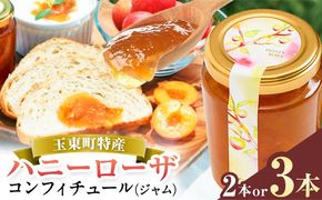 玉東町の自然に育まれたハニーローザをジャムに！【ハニーローザ】コンフィチュールセット 選べる 2個 3個 熊本県玉名郡玉東町 ぷらっとぎょくとう《60日以内に出荷予定(土日祝除く)》---gkt_prt_18_2k---