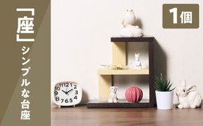 座 （シンプルな台座） 1個 ラック 卓上 シェルフ 木製 小物 ハンドメイド インテリア 台座 雑貨 玄関 リビング