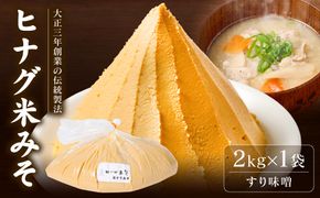 ヒナグ米みそ ( すり味噌 ) 2kg×1袋 日奈久みそ 白みそ 味噌 調味料 発酵調味料 発酵食品 和食 朝食 味噌汁 ストック 日常使い 常備品 熊本県 八代市