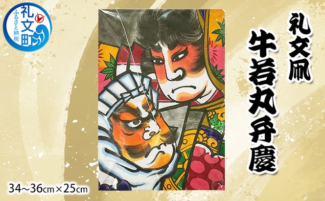 北海道 礼文島 職人手作り 伝統工芸 礼文凧 「牛若丸弁慶」 (34～36cm×25cm) ［秋元真澄］【 凧 たこ 礼文凧 民芸品 工芸品 手作り 揚げ凧 飾り凧 インテリア 縁起物 お正月 武者絵 】