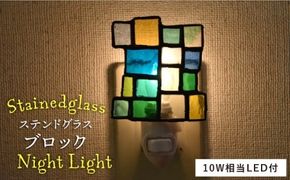 ステンドグラス ナイト ライト SNL-12 ブロック《糸島》【アトリエエトルリア】照明 インテリア 工芸品 [ARF026]