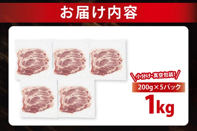 【2026年11月発送予定】【小分け・真空パック】 国産豚肉 肩ローススライス 200g×5p (1kg) ( 茨城県共通返礼品・茨城県産 ) ブランド豚 ローズポーク 茨城 国産 豚 豚肉 豚肩ロース 肩ロース ロース 豚しゃぶ しゃぶしゃぶ 生姜焼き 冷凍 発送時期が選べる 小分け 真空パック