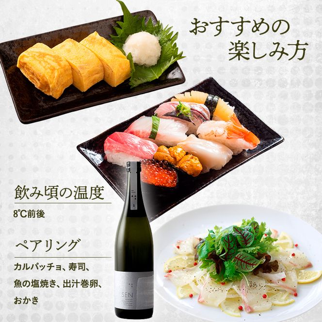 日本酒 720ml 1本 SAKE COMPETITION 2024 GOLD受賞蔵 SEN 純米大吟醸 清酒 山田錦100％使用 純米酒 お酒 酒 アルコール 純米大吟醸酒 山田錦 贈り物 ギフト プレゼント