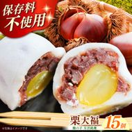 【老舗の菓子屋】方言銘菓「 栗大福 」15個《築上町》【有限会社　御菓子司　鹿の子】 [ABAC006]