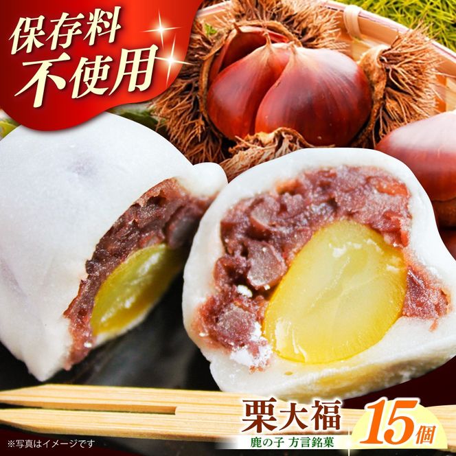 【老舗の菓子屋】方言銘菓「 栗大福 」15個《築上町》【有限会社　御菓子司　鹿の子】 [ABAC006]