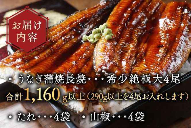 国産 希少 超極大 特上うなぎ(290g×4尾)【OT000OF40】
