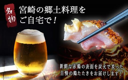 【たしろ屋】赤鶏たたき130g×3P_LF-9901_(都城市) 赤鶏 鶏刺し たたき 真空パック 部位のバランスはお任せ国産 赤鶏 鶏刺し たたき  タレつき 真空パック 