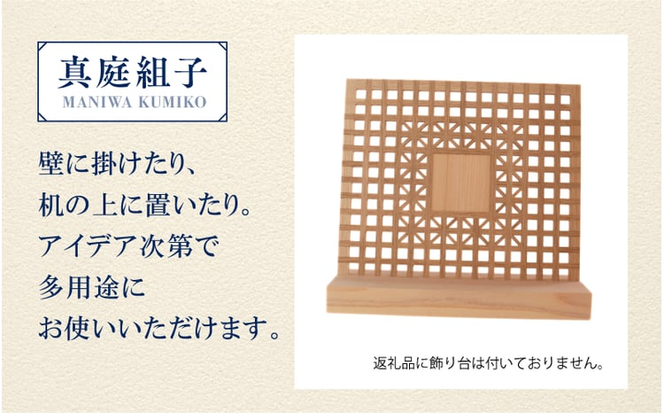 真庭組子 テーブルアート / 和 和モダン 組子細工 アートパネル インテリア 天然木 ヒノキ 檜 桧 杉 岡山県 真庭市 【sdkb001-01】