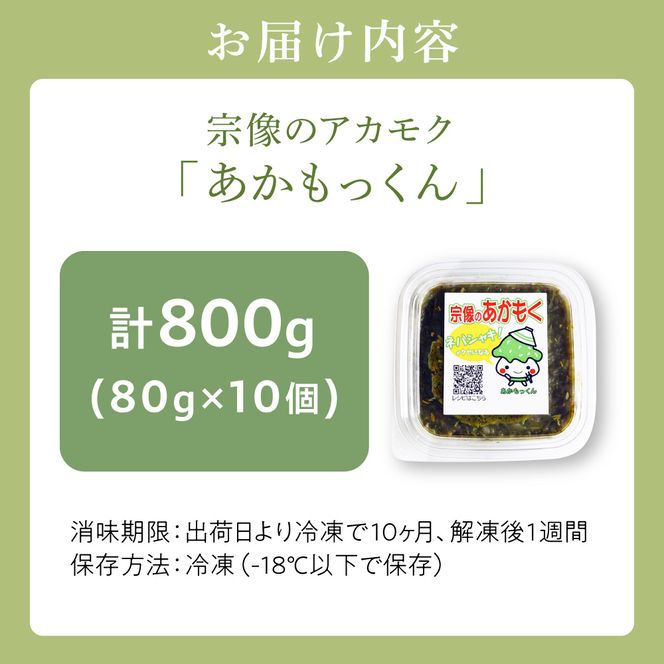 【翌営業日までに発送】宗像のアカモク「あかもっくん」800g(80g×10個)【マサエイ水産加工】_HA0438
