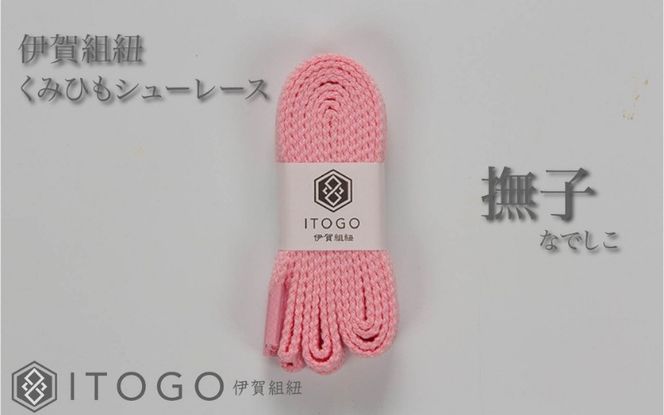 くみひもシューレース・110cm  (ロイヤルシューレース) 【撫子】 itog0011-08