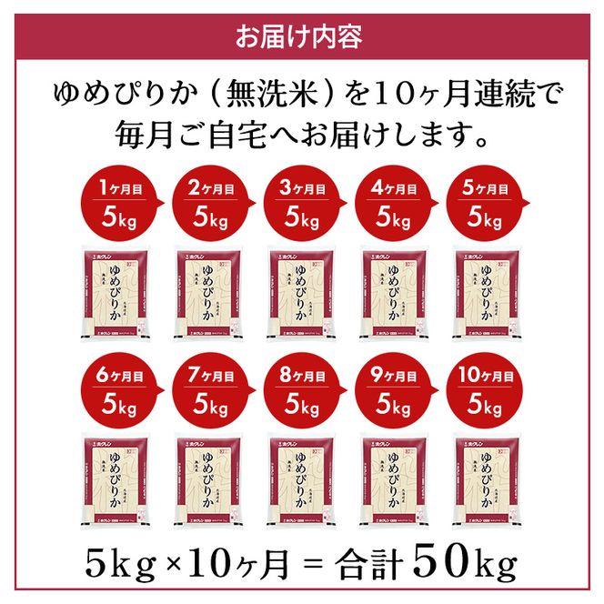 10ヵ月 定期便 ホクレンゆめぴりか（無洗米5kg）ANA機内食採用 お米 米 ごはん 無洗米 白米 国産 北海道 こめ コメ [JA新おたる]