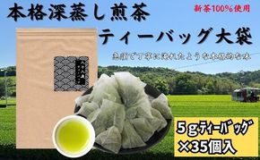 本格深蒸し煎茶ティーバッグ大袋（5g×35個入）