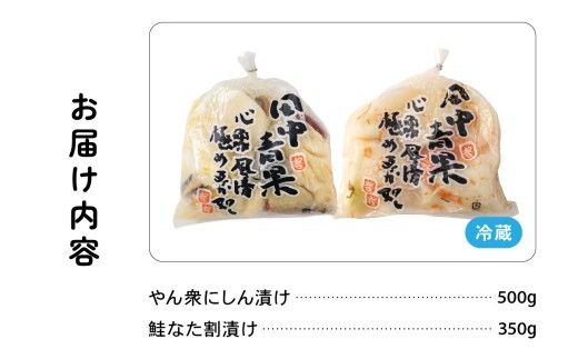 やん衆にしん漬け(500g)＆鮭なた割漬け(350g)2種セット 北海道 ニシン 鰊 さけ 漬物 ごはんのお供 つけもの 北海道グルメ R014-038
