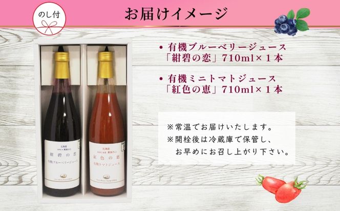 無地熨斗 オーガニック 有機 ブルーベリー 有機 トマト ジュース 飲み比べ 710ml 2本 紺碧の恋 紅色の恵 ジュース 果汁 100% アイコ ジュース ギフト セット 新鮮 果汁100 お取り寄せ ギフト 北海道 仁木町