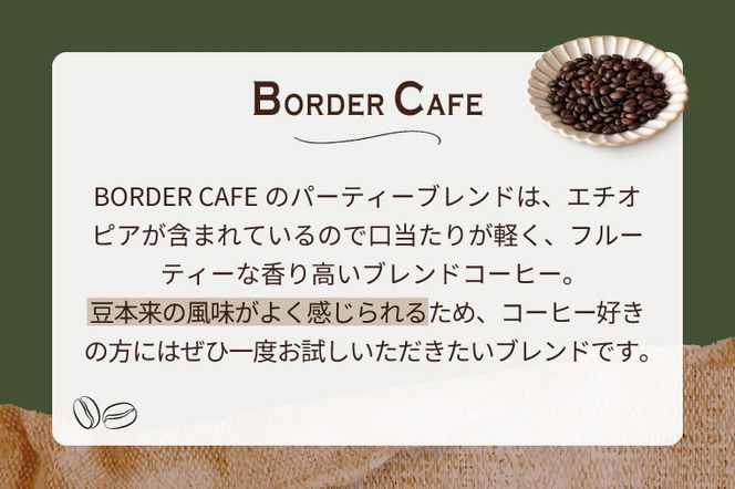 【豆】BORDERCAFEオリジナルブレンド豆浅煎り(100g)【埼玉県 春日部市 浅煎り 珈琲 フルーティー 香り豊か 豆タイプ 休憩時間 カフェ好き】（DF017）