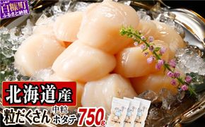 オホーツク産お刺身用ホタテ 750g (250g×3)