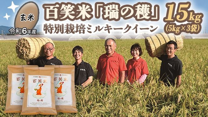 【 玄米 】 百笑米 「 瑞の穫 」 特別栽培 ミルキークイーン 15kg (5kg×3袋) 米 コメ 茨城県 単一米 [AC020ci]