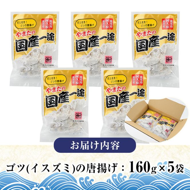 ゴツ(イスズミ)の唐揚げ(計800g・160g×5袋) 国産 鹿児島県産 阿久根市産 魚 魚介 水産 から揚げ からあげ おかず 農林水産大臣賞 小分け 簡単調理【有限会社やまた水産食品】akn036-01