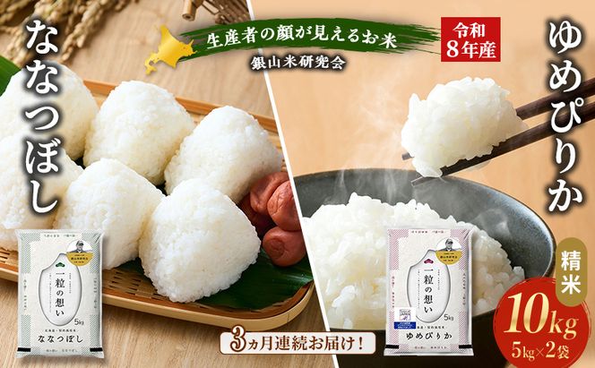 【 2026年産米 新米 予約 】3ヵ月連続お届け 銀山米研究会のお米＜ゆめぴりか＆ななつぼし＞ セット 計10kg（各5kg×1袋） ご飯 ライス 白米 精米 ブランド米 おにぎり お弁当 北海道産 [株式会社 松原米穀]