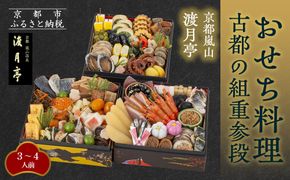 【渡月亭】おせち料理 古都の組重参段(冷蔵)3～4人前｜京都 嵐山 老舗 料理旅館 本格おせち 人気おせち［ 明治30年創業 高級旅館 和風おせち三段 3人 4人 人気 おすすめ おいしい グルメ 京料理 2026 正月 お祝い お取り寄せ 通販 送料無料 年内配送 ふるさと納税 ］ 261009_A-AA553