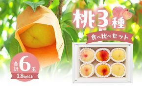 桃 2026年 数量限定 桃3種食べ比べセット 3種×各2玉 計1.8kg以上 岡山県 赤磐市産