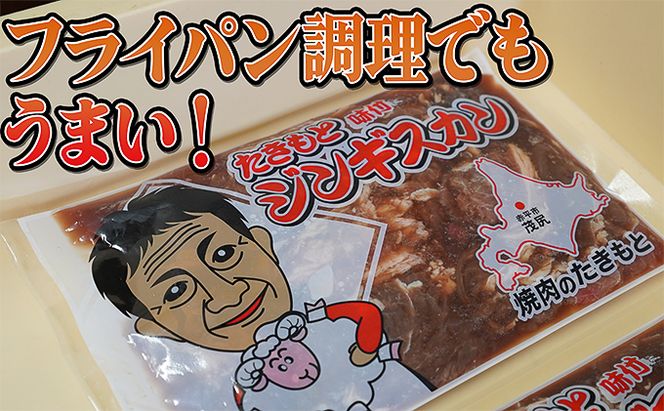 たきもとの味付ジンギスカン800g 羊肉 お肉 焼肉 バーベキュー ふるさと納税
