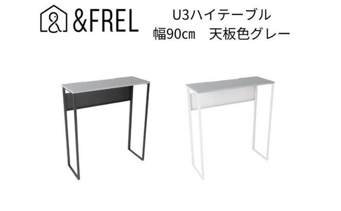 [&FREL]U3ハイテーブル0935 天板グレー 幅90 奥行35 高さ100[ブラック][ホワイト] 国産家具 組立簡単 インテリア デスク メラミン ニュートラル パソコン 作業 配線 スリム 耐久性