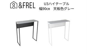 【＆FREL】U3ハイテーブル0935 天板グレー 幅90 奥行35 高さ100【ブラック】【ホワイト】 国産家具 組立簡単 インテリア デスク メラミン ニュートラル パソコン 作業 配線 スリム 耐久性 ※離島への配送不可