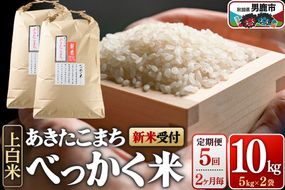 あきたこまち べっかく米 （上白米） 10kg 【新米先行受付】 【定期便5回、2ヶ月に1回お届け】令和8年産  男鹿ファーム直売所 秋田県 男鹿市 [新米 先行受付 秋田 男鹿]|23_ofc-011005s