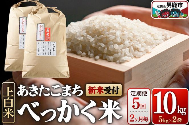 あきたこまち べっかく米 （上白米） 10kg 【新米先行受付】 【定期便5回、2ヶ月に1回お届け】令和8年産  男鹿ファーム直売所 秋田県 男鹿市 [新米 先行受付 秋田 男鹿]|23_ofc-011005s