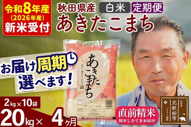 R8産 新米予約 《定期便4ヶ月》秋田県産 あきたこまち 20kg【白米】(2kg小分け袋) 2026年産 令和8年産 お届け周期調整可能 隔月に調整OK お米 おおもり [おおもり 秋田 お米 あきたこまち 米どころ 東北 北秋田市 定期便 毎月お届け]|oomr-10804s