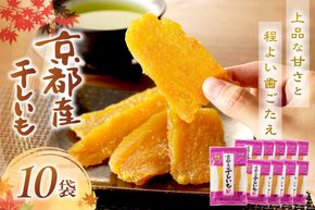 テレビで紹介！ 丹後地域優秀産品受賞★京都・京丹後産干しいも　100g×10セット　 1kg 無添加 国産 紅はるか ほしいも 和菓子 干し芋 平干し芋 サツマイモ 薩摩芋 さつまいも さつま芋 サツマ芋 SD00002