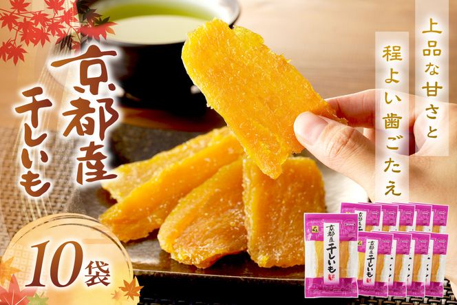 テレビで紹介！ 丹後地域優秀産品受賞★京都・京丹後産干しいも　100g×10セット　 1kg 無添加 国産 紅はるか ほしいも 和菓子 干し芋 平干し芋 サツマイモ 薩摩芋 さつまいも さつま芋 サツマ芋 SD00002