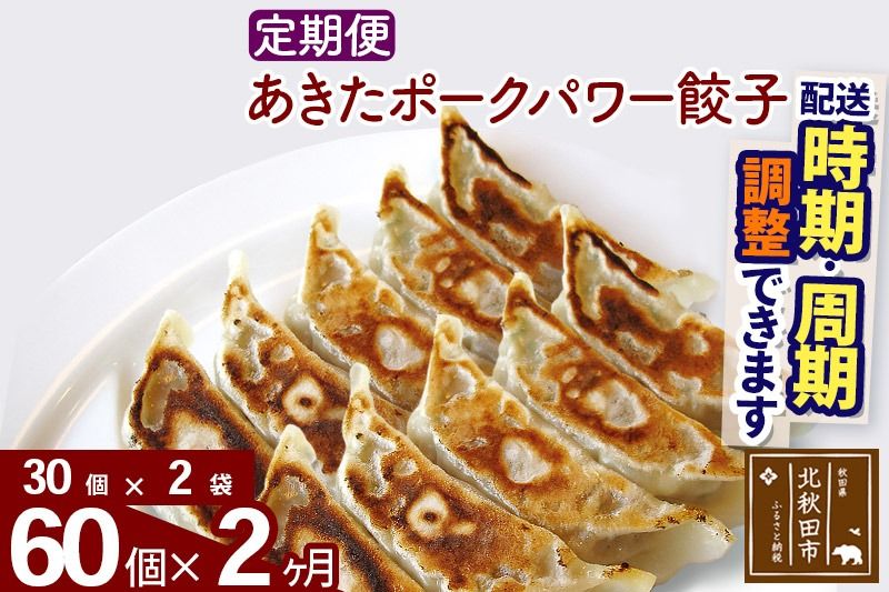 [定期便2ヶ月]あきたポーク パワー餃子セット 60個 (30個×2パック) お届け時期選べる [冷凍]秋田県産 国内産 豚肉 ぎょうざ ギョウザ ギョーザ 冷凍餃子 生餃子 冷凍食品 中華 惣菜|genk-060202