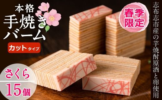 【春限定】サクラ咲く！本格手焼きさくら金山バーム15個(カット済み・個包装) a4-044