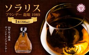 ソラリス ブランデー "龍眼" 1989 700ml×1本 小諸市 お酒 家飲み 晩酌